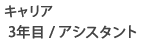 キャリア2年目/アシスタント