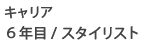 キャリア6年目/スタイリスト
