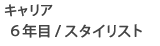 キャリア6年目/スタイリスト