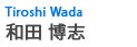 和田　博志