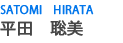 平田　聡美