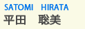 平田　聡美
