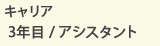 キャリア2年目/アシスタント