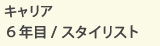 キャリア6年目/スタイリスト