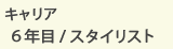 キャリア6年目/スタイリスト