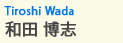 和田　博志