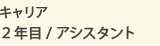 キャリア2年目/アシスタント
