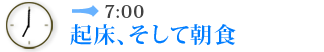 7:00　起床、そして朝食