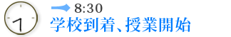 8:30 学校到着、授業開始