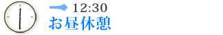 12:30　お昼休憩