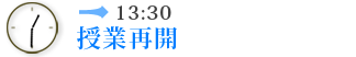 13:30　授業再開