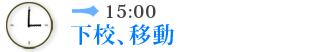 15:00 下校、移動