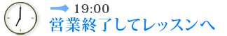 19:00　営業終了してレッスンへ