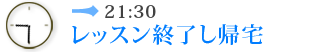 21:30　レッスン終了し帰宅