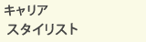 キャリア6年目/スタイリスト