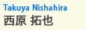 西原　拓也